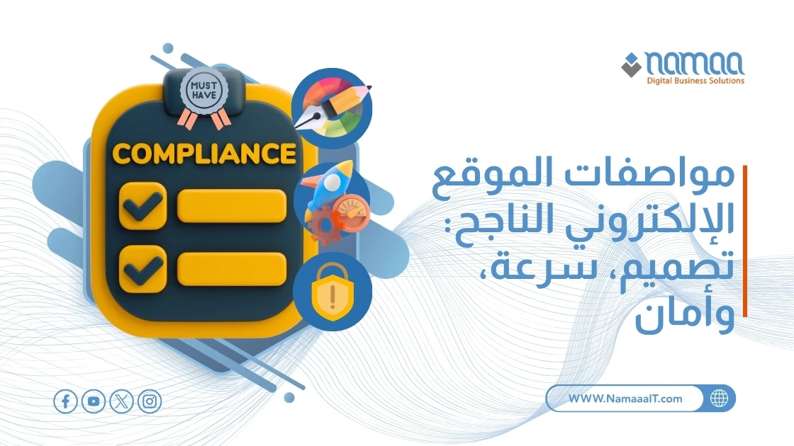 مواصفات الموقع الإلكتروني الناجح: تصميم، سرعة، وأمان